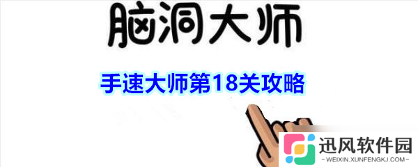 “第18关揭秘 捕捉“脑洞手速”大师玩手机瞬间攻略”
