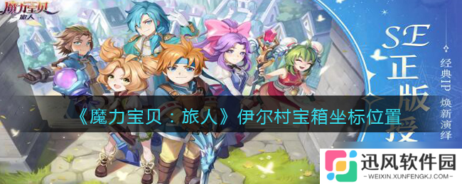 伊尔村神秘宝箱 魔力宝贝旅人寻宝指南