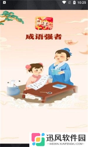 成语强者