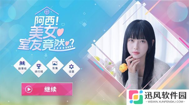 阿西美女室友竟然游戏手机版