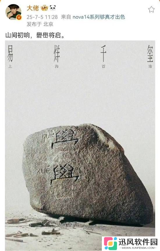 易烊千玺回应礐嶨不会读：海报加个拼音吧