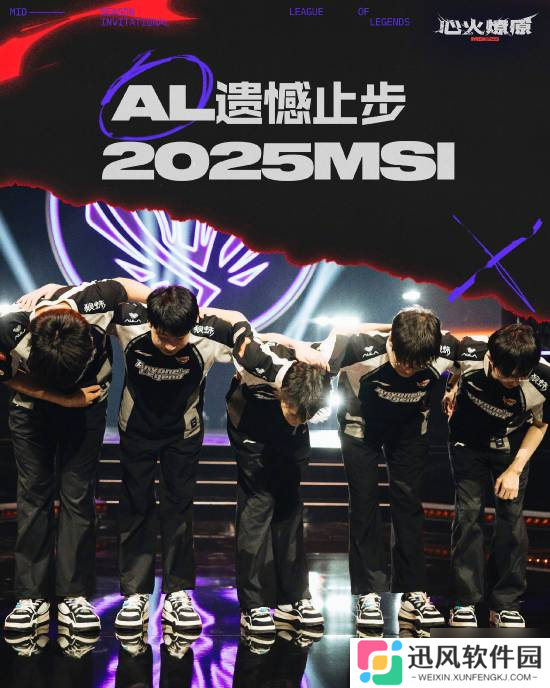 AL2 3输给T1 遗憾止步2025年MSI