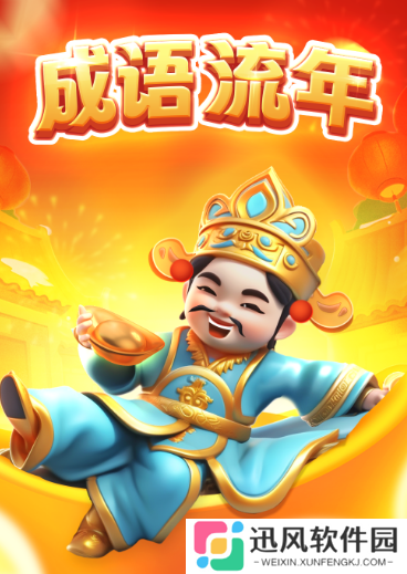 成语流年