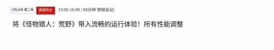 卡普空取消《MH荒野》性能优化讲座！为什么呢？