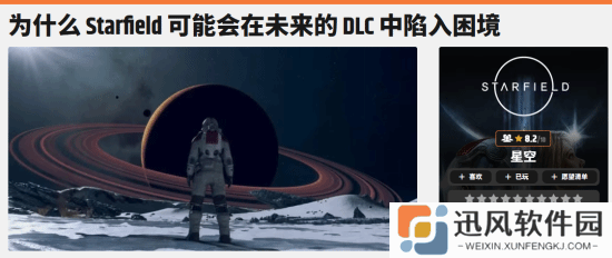 外媒锐评《星空》DLC的未来：可能陷入两难困境！