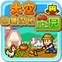 大空庄园中文版