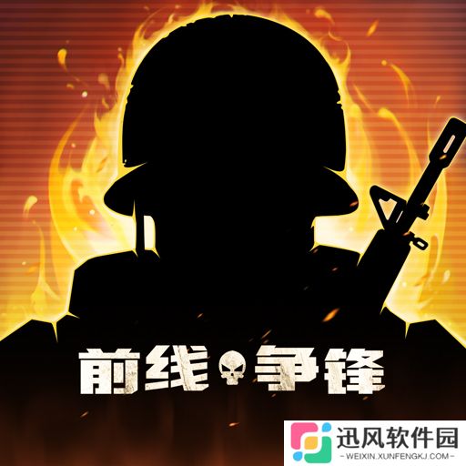 前线争锋免登录版