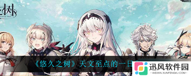 古老树影映照下的天文节点，一日回响何如