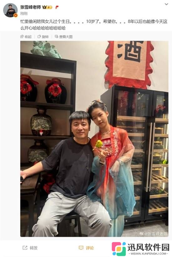 张雪峰晒10岁女儿合影祝开心 希望8年后也能这么开心