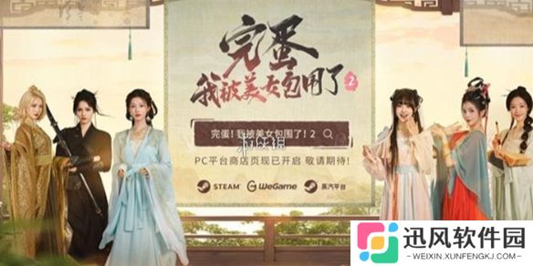 完蛋我被美女包围了2什么时候发售-完蛋我被美女包围了2上线时间