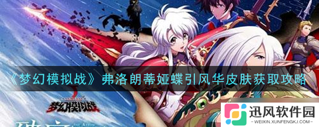 怎么轻松获取弗洛朗蒂娅蝶风华皮肤
