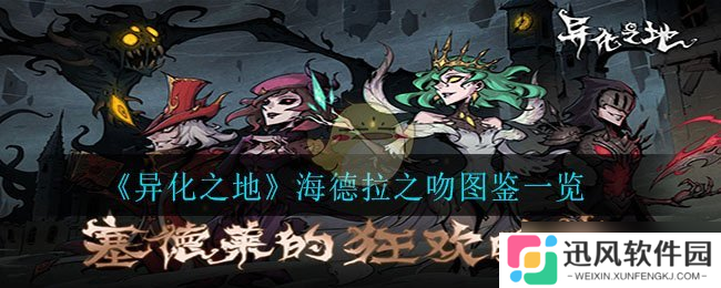 探寻异化之域 海德拉之吻评价解析