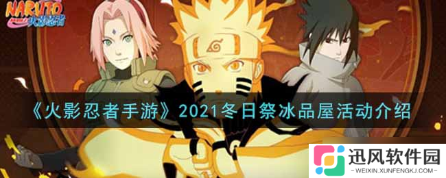 火影手游2021冬日祭冰品屋活动攻略及丰厚奖励揭秘