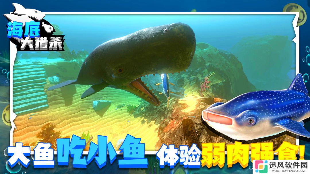 海底大猎杀进化版