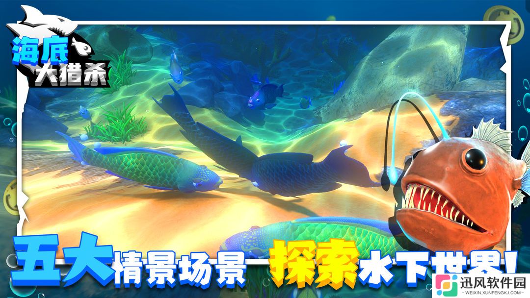 海底大猎杀进化版