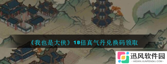 大侠专属 揭秘10倍真气丹兑换码获取途径