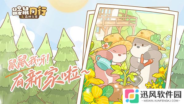 鼹鼠同行之森林之家2025