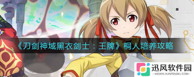 桐人黑衣剑士攻略 刀剑神域王牌剑士玩法解析