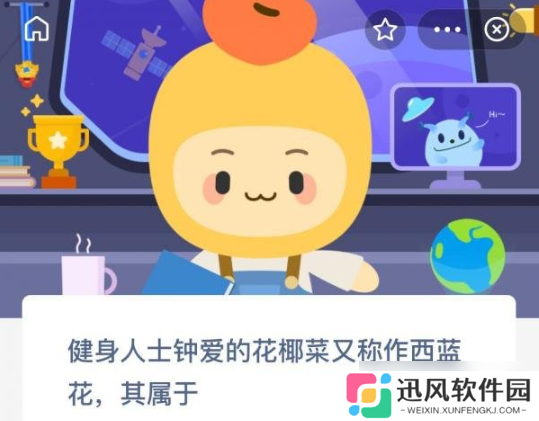 健身族青睐的西蓝花，俗称花椰菜，属何种蔬菜？