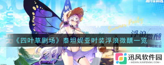 泰坦妮亚时装秀在四叶草剧场，微醺氛围怎么