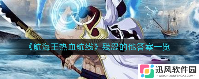 航海王 激情航程中的冷酷之谜揭晓