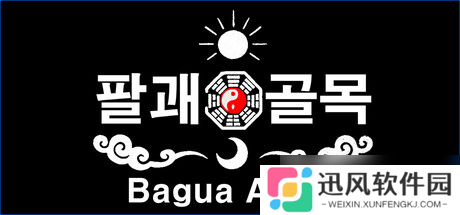 逃离迷宫游戏《Bagua Alley》正式上线