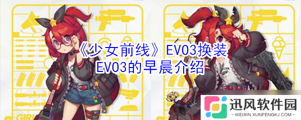 EVO3换装活动 少女前线EVO3清晨体验推荐