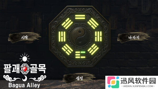 逃离迷宫游戏《Bagua Alley》正式上线