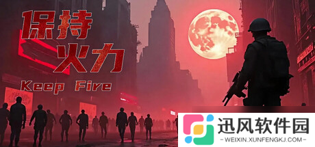 《保持火力》7月14日发售 射击僵尸持续生存登陆Steam