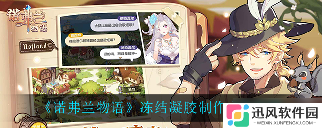 诺弗兰物语中制作冻结凝胶的方法