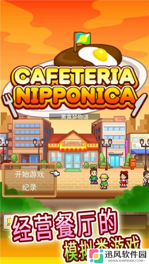 美食梦物语手机版