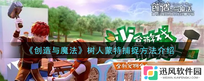 揭秘捕捉魔法树人蒙特的方法与技巧