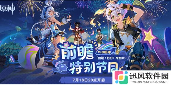 原神5.8前瞻什么时候开启-原神5.8前瞻开启时间