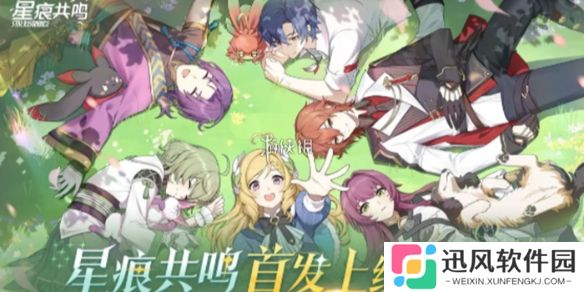 星痕共鸣公测FAQ-星痕共鸣公测常见问题解答