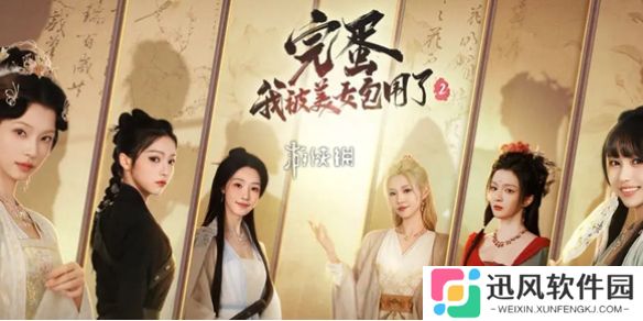 完蛋我被美女包围了2演员都有谁-完蛋我被美女包围了2演员表