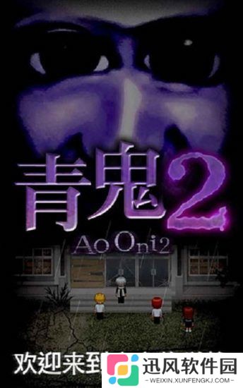 青鬼2正版