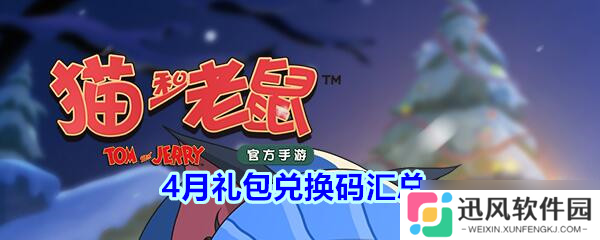 猫鼠大战4月礼包兑换秘钥大盘点