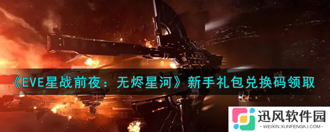 EVE手游新手大礼包兑换码获取攻略