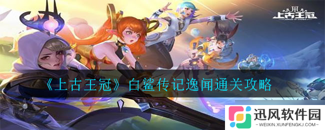 揭秘上古王冠白鲨攻略 传世秘籍推荐