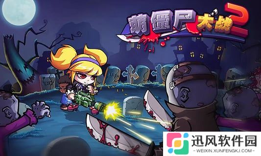 萌僵尸大战2正式版