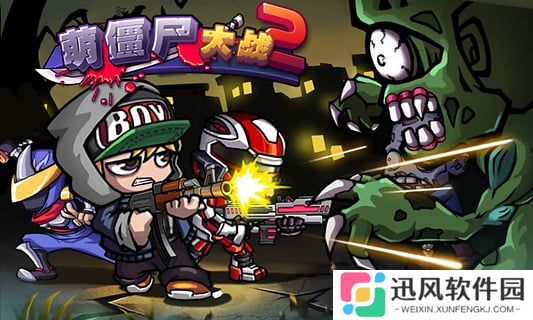 萌僵尸大战2正式版