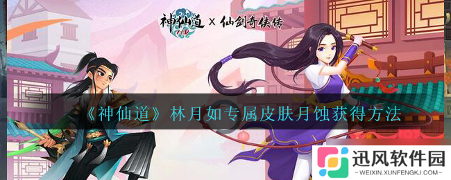 月蚀神装攻略 神仙道高清重制版皮肤获取方法