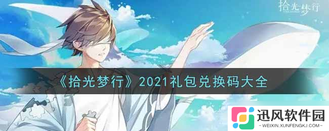 2021年拾光梦行礼包兑换码大全揭晓
