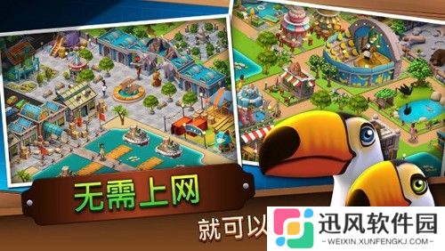 动物园生活游戏