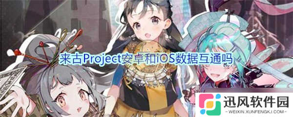古Project跨平台数据互通 安卓与iOS兼容性怎么