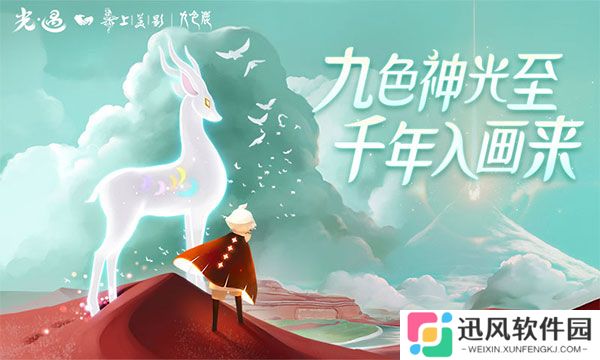光遇九色鹿季