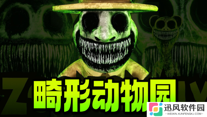 畸形动物园中文版2025