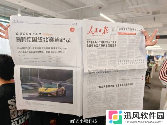 小米SU7纽北赛道刷新记录后 在人民日报投了整版广告