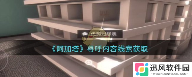 孙美琪悬疑事件 阿加塔DLC寻呼信息检索指南