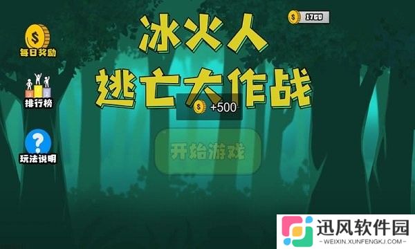 冰火人逃亡大作战游戏